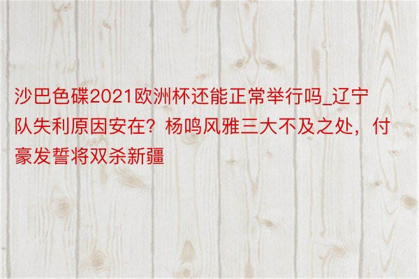 沙巴色碟2021欧洲杯还能正常举行吗_辽宁队失利原因安在？杨鸣风雅三大不及之处，付豪发誓将双杀新疆