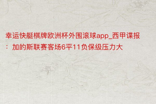 幸运快艇棋牌欧洲杯外围滚球app_西甲谍报：加的斯联赛客场6平11负保级压力大