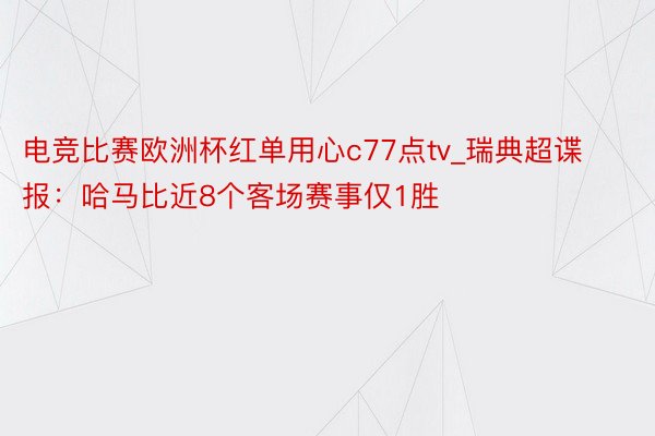 电竞比赛欧洲杯红单用心c77点tv_瑞典超谍报：哈马比近8个客场赛事仅1胜