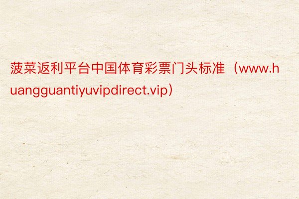 菠菜返利平台中国体育彩票门头标准（www.huangguantiyuvipdirect.vip）