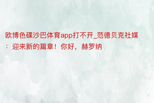 欧博色碟沙巴体育app打不开_范德贝克社媒：迎来新的篇章！你好，赫罗纳